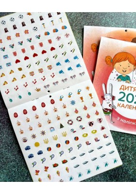 Дитячий календар 2026 (з наліпками)